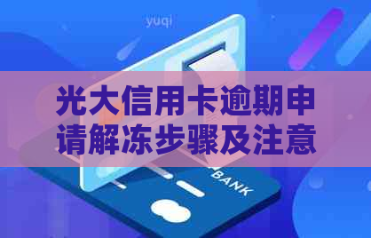 光大信用卡逾期申请解冻步骤及注意事项