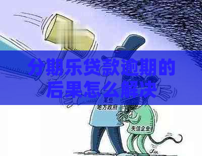 贷款逾期的后果怎么解决