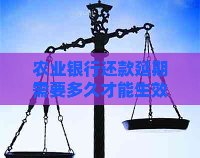 农业银行还款延期需要多久才能生效