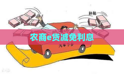 农商e贷减免利息