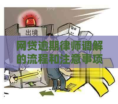 网贷逾期律师调解的流程和注意事项