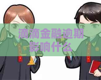 滴滴金融逾期影响什么