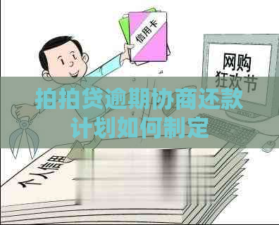 逾期协商还款计划如何制定