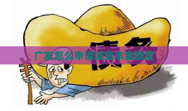 广发怎么申请减免本金额度