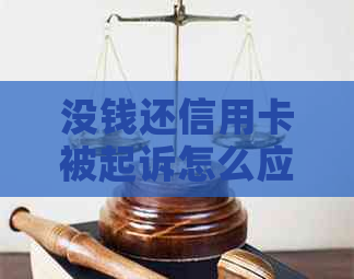 没钱还信用卡被起诉怎么应对