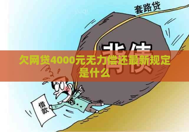 欠网贷4000元无力偿还最新规定是什么