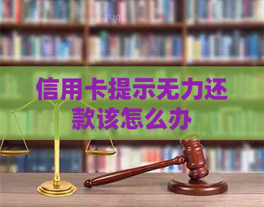 信用卡提示无力还款该怎么办