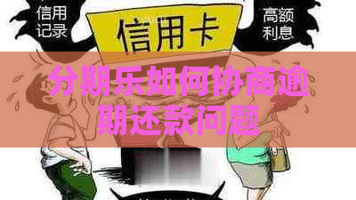 如何协商逾期还款问题