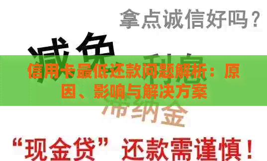 信用卡更低还款问题解析：原因、影响与解决方案