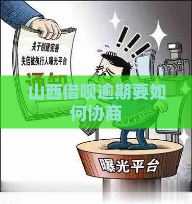 山西借呗逾期要如何协商