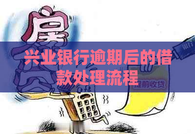 兴业银行逾期后的借款处理流程