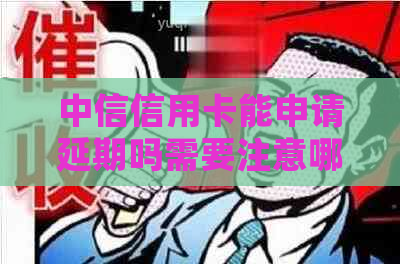 中信信用卡能申请延期吗需要注意哪些事项