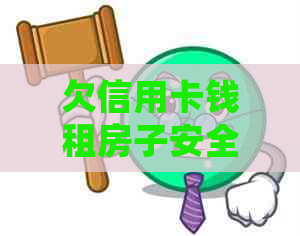 欠信用卡钱租房子安全吗？有影响吗？可靠吗？要登记会有影响吗？