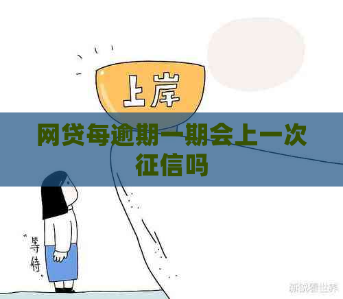 网贷每逾期一期会上一次吗