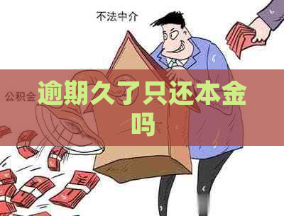 逾期久了只还本金吗