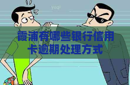 霞浦有哪些银行信用卡逾期处理方式