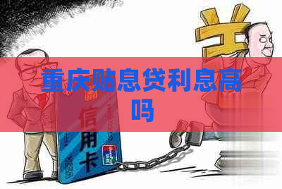 重庆贴息贷利息高吗