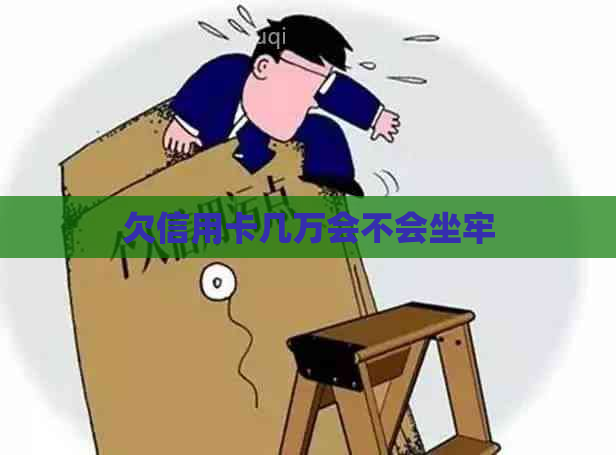 欠信用卡几万会不会坐牢