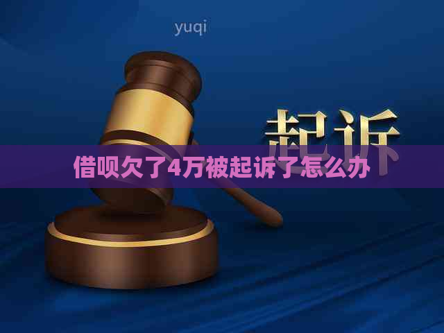 借呗欠了4万被起诉了怎么办