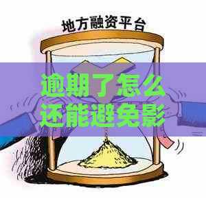 逾期了怎么还能避免影响信用记录