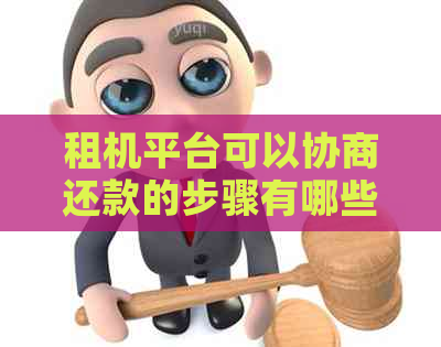 租机平台可以协商还款的步骤有哪些