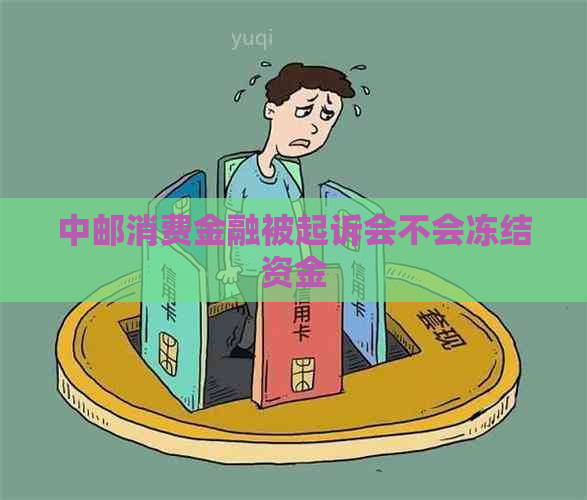 中邮消费金融被起诉会不会冻结资金