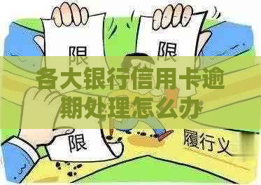 各大银行信用卡逾期处理怎么办