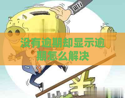 没有逾期却显示逾期怎么解决