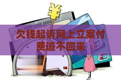 欠钱起诉网上立案付费追不回来