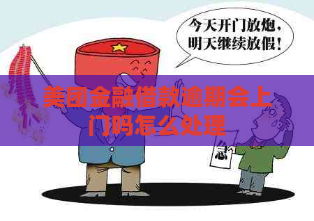 美团金融借款逾期会上门吗怎么处理