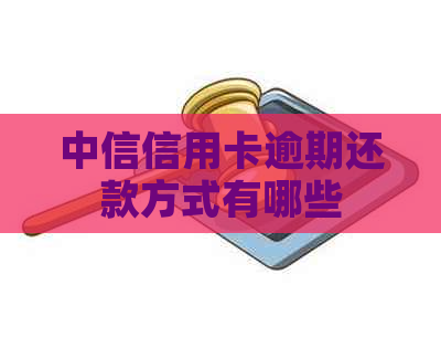 中信信用卡逾期还款方式有哪些