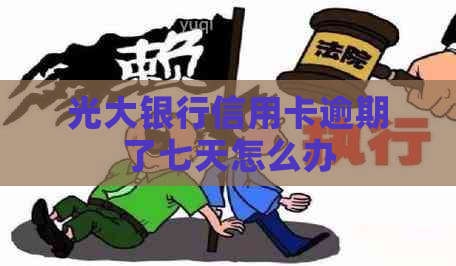 光大银行信用卡逾期了七天怎么办