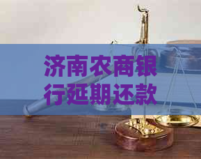 济南农商银行延期还款如何操作