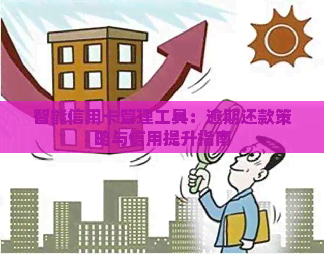 智能信用卡管理工具：逾期还款策略与信用提升指南