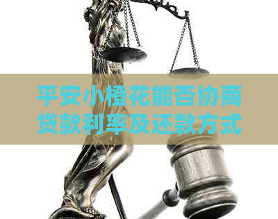 平安小橙花能否协商贷款利率及还款方式