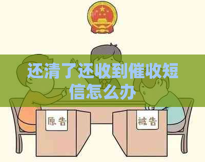 还清了还收到短信怎么办