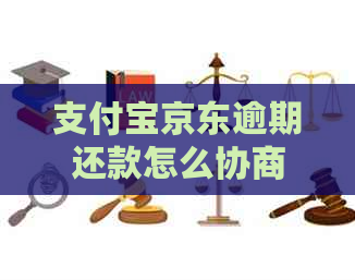 支付宝京东逾期还款怎么协商