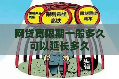 网贷宽限期一般多久可以延长多久