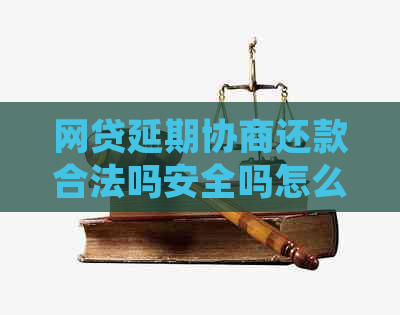 网贷延期协商还款合法吗安全吗怎么处理