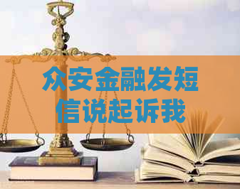 众安金融发短信说起诉我