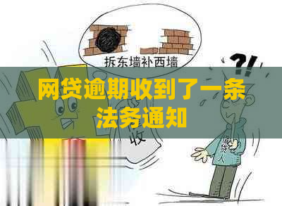 网贷逾期收到了一条法务通知