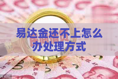 易达金还不上怎么办处理方式