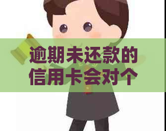 逾期未还款的信用卡会对个人产生何种影响？