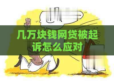 几万块钱网贷被起诉怎么应对