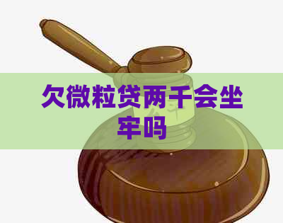 欠微粒贷两千会坐牢吗