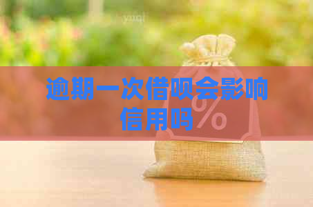 逾期一次借呗会影响信用吗