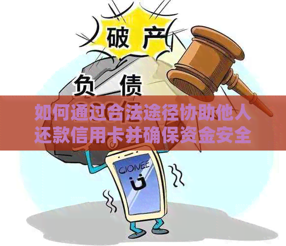 如何通过合法途径协助他人还款信用卡并确保资金安全