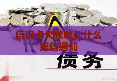 信用卡欠款收到什么短信通知