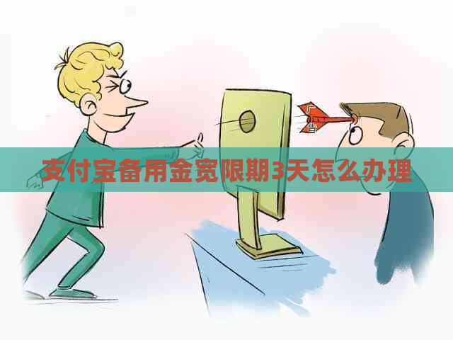 支付宝备用金宽限期3天怎么办理