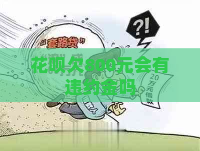 花呗欠800元会有违约金吗